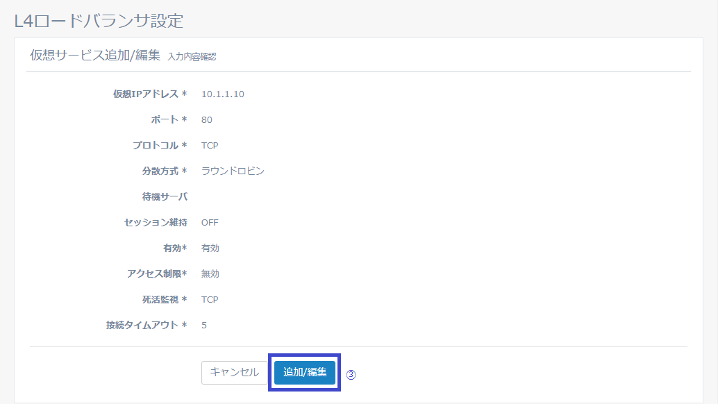 図2-19 仮想サービス入力内容確認画面