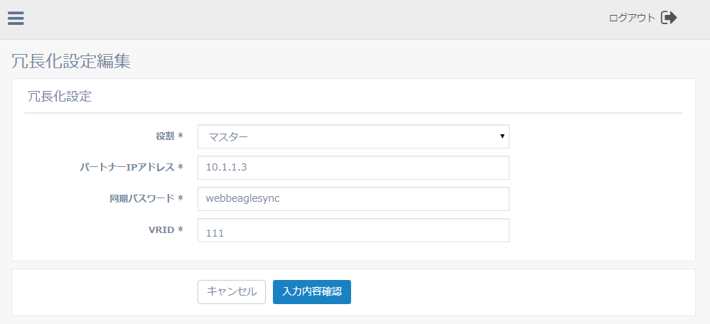 図3-6 冗長化設定編集画面（マスター）