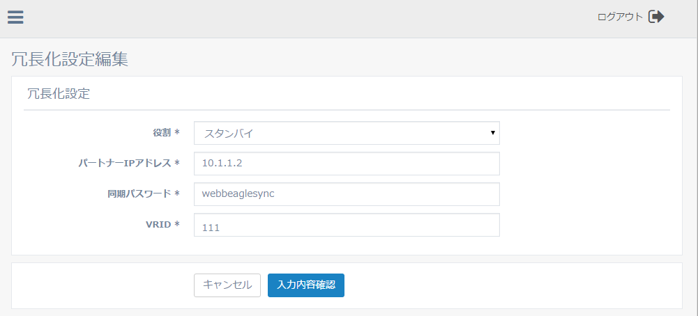 図3-8 冗長化設定編集画面（スタンバイ）