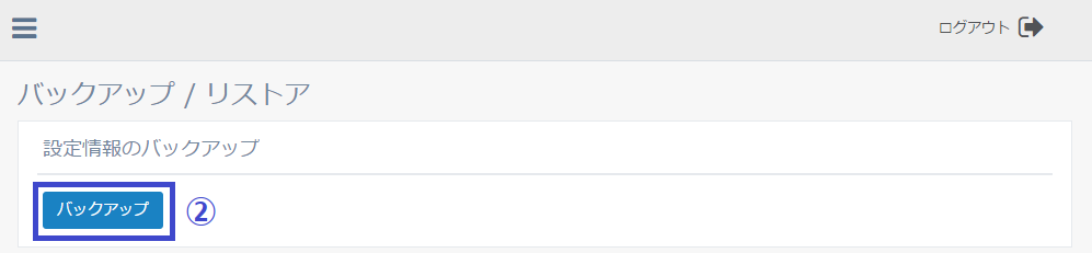 図4-25 設定情報のバックアップ