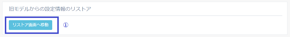 図4-27 旧モデルからの設定情報のリストアへの移動