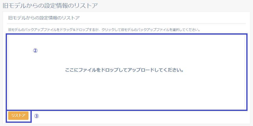図4-28 旧モデルからの設定情報のリストア