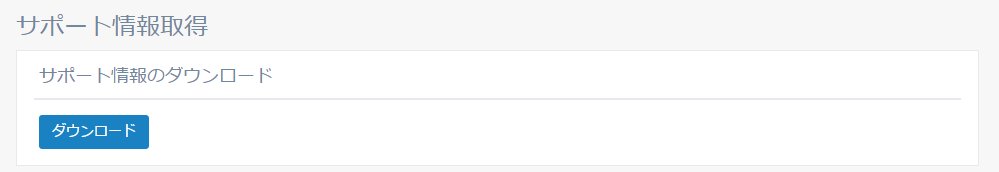 図4-37 サポート情報取得