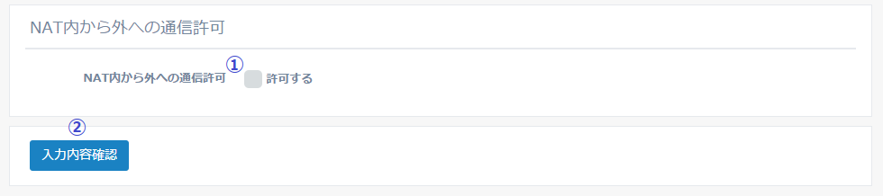 図5-10 NAT 内から外への通信許可