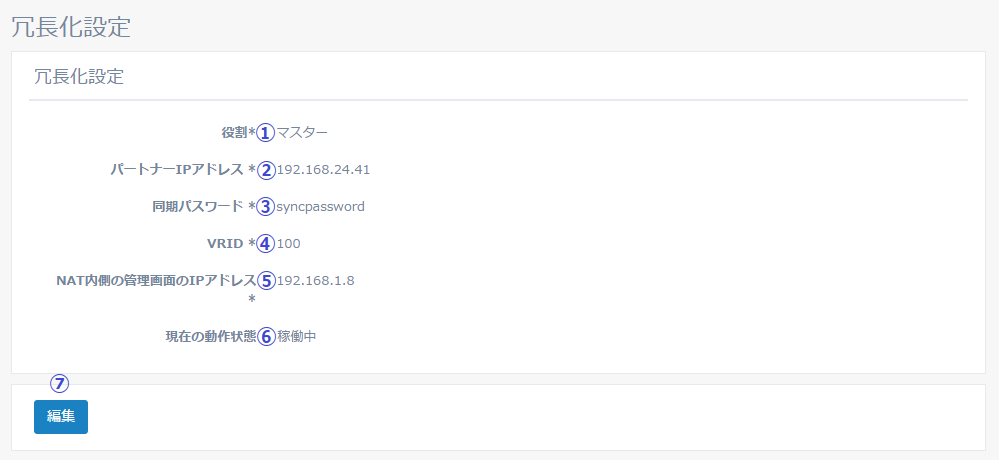 図5-11 冗長化設定の表示