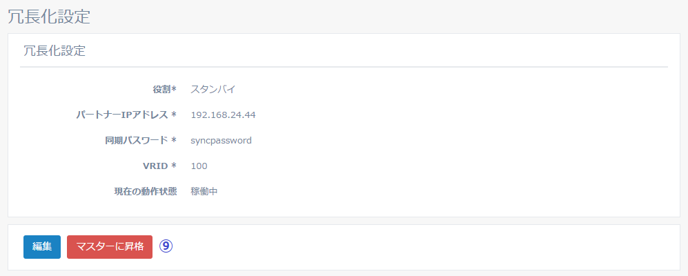 図5-13 役割がスタンバイの場合かつ現在の動作中が稼働中の場合