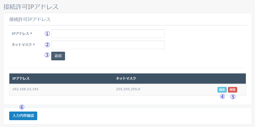 図5-17 接続許可IP アドレス一覧編集