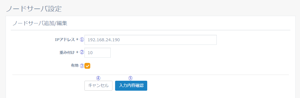 図5-22 ノードサーバ追加／編集