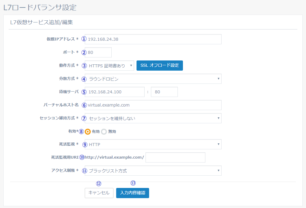 図5-27 L7 仮想サービス追加／編集