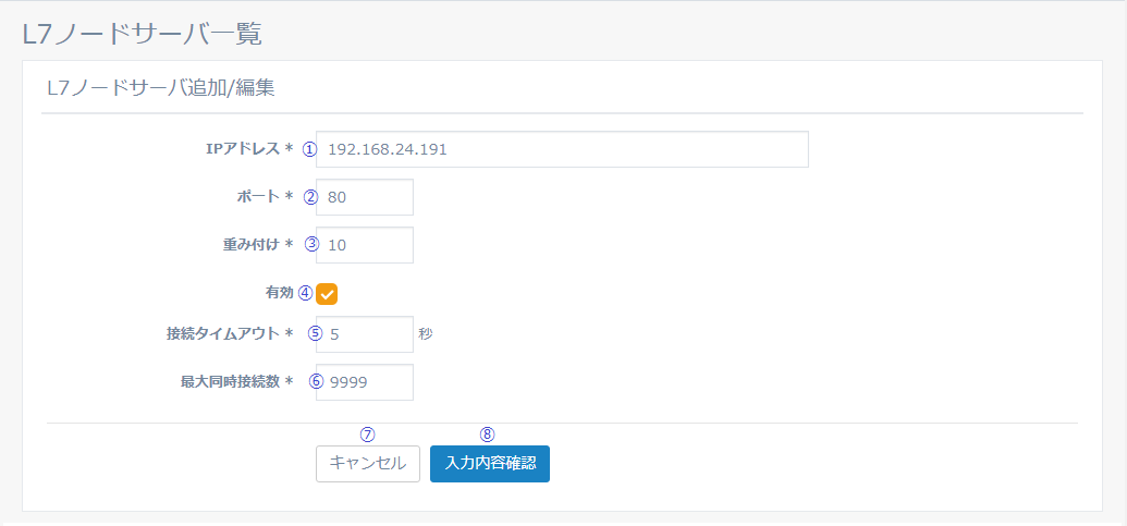図5-31 L7 ノードサーバ追加／編集