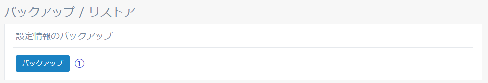 図5-39 設定情報のバックアップ