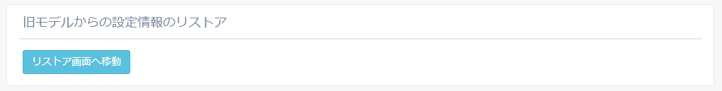 図5-41 旧モデルからの設定情報のリストアへの移動