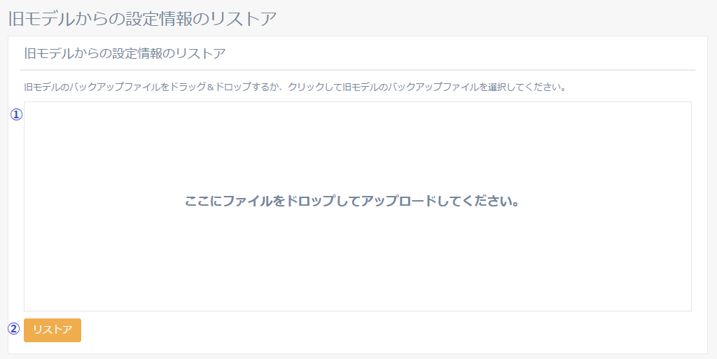 図5-42 旧モデルからの設定情報のリストア