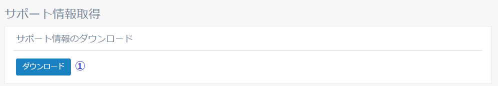 図5-45 サポート情報取得