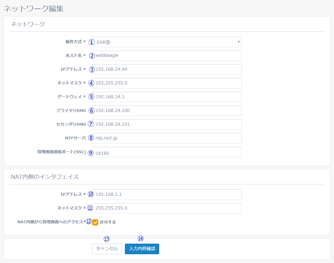 図5-6 ネットワーク設定編集