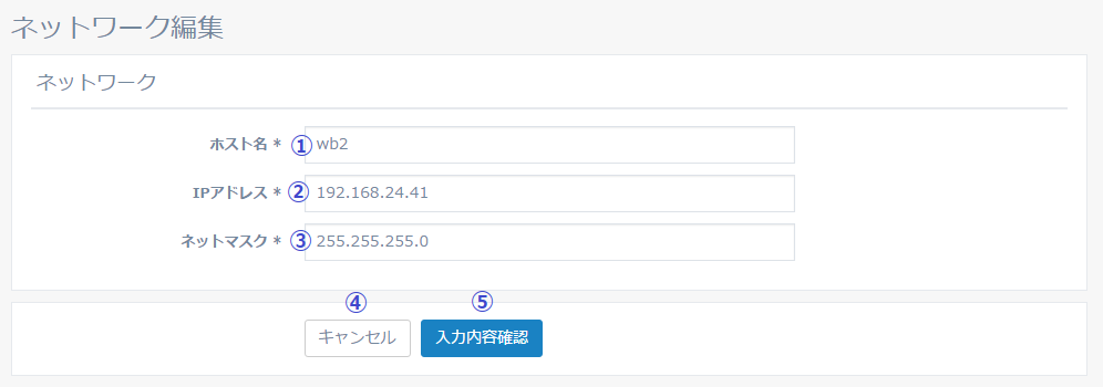 図5-7 ネットワーク設定編集(スタンバイ)