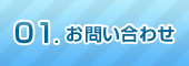 01.お問い合わせ 01.お問い合わせ