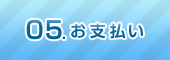05.お支払い 05.お支払い
