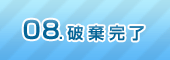 08.破棄完了 08.破棄完了