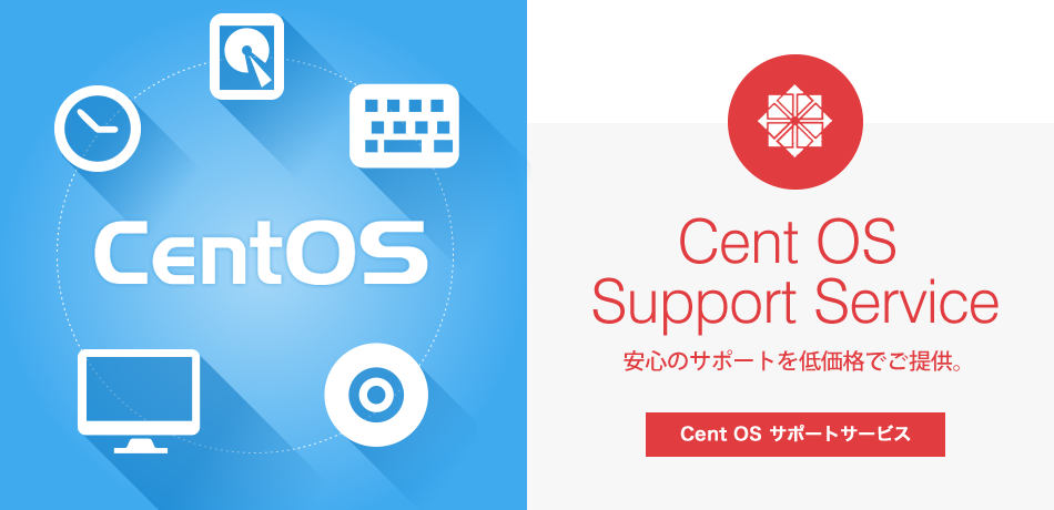 CentOSサポートサービス