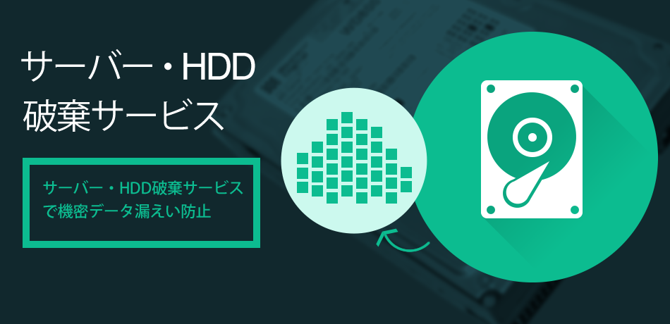 サーバー・HDD破棄サービス サーバー・HDD破棄サービス