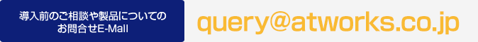 問合せメールquery@atworks.co.jp