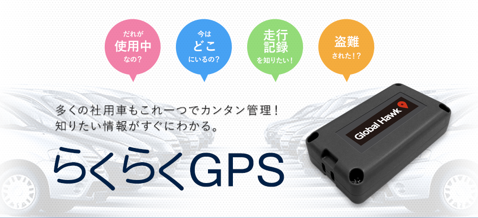 多くの社用車もカンタン管理!知りたい情報がすぐにわかる!らくらくGPS