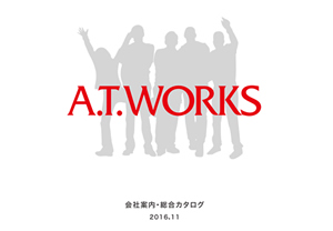 会社案内・総合カタログ